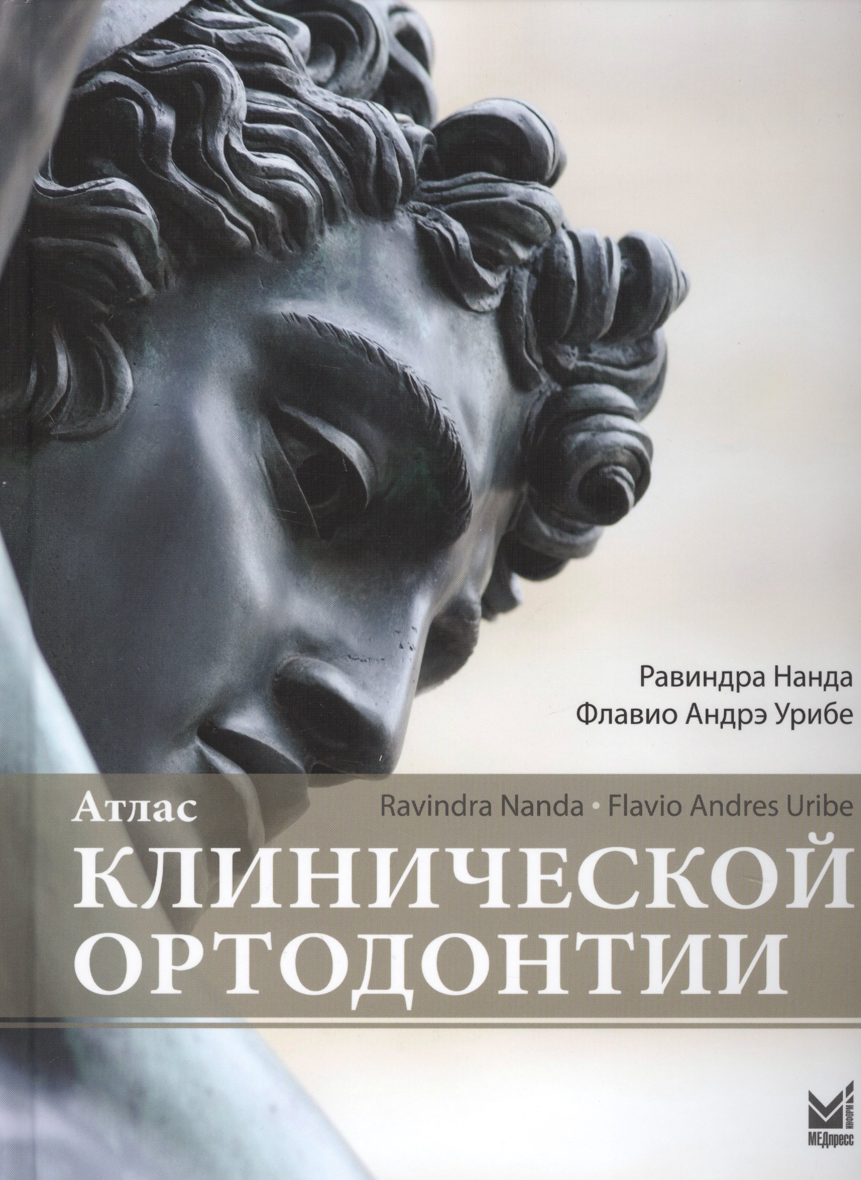 Нанда Равиндра: Атлас клинической ортодонтии