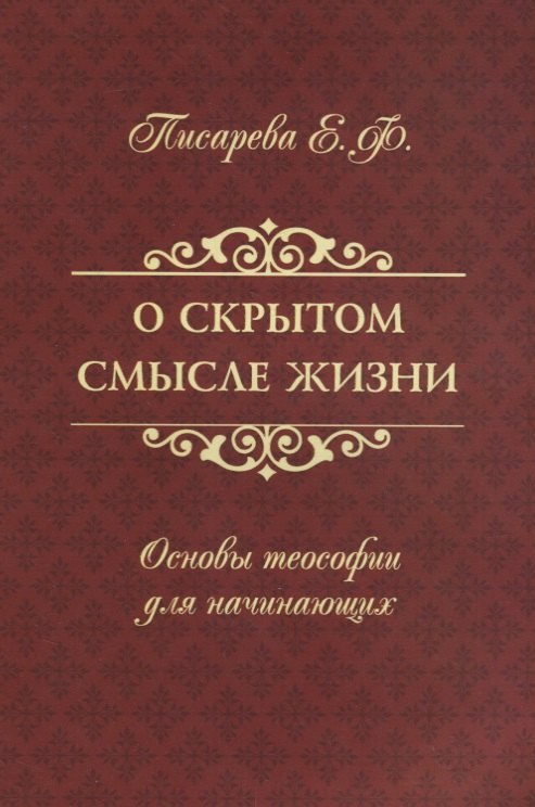 

О скрытом смысле жизни. Основы теософии для начинающих