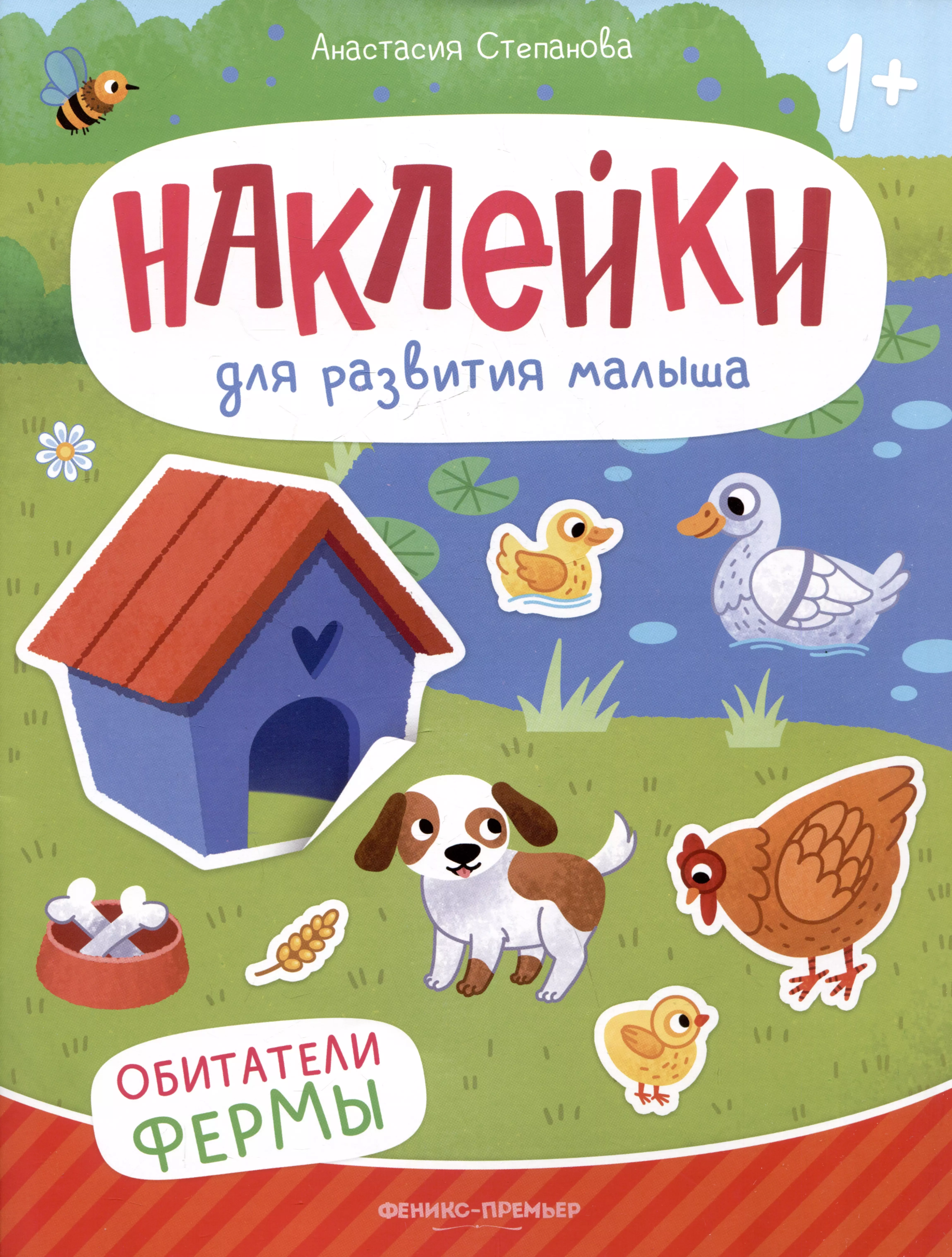 Обитатели фермы: книжка с наклейками