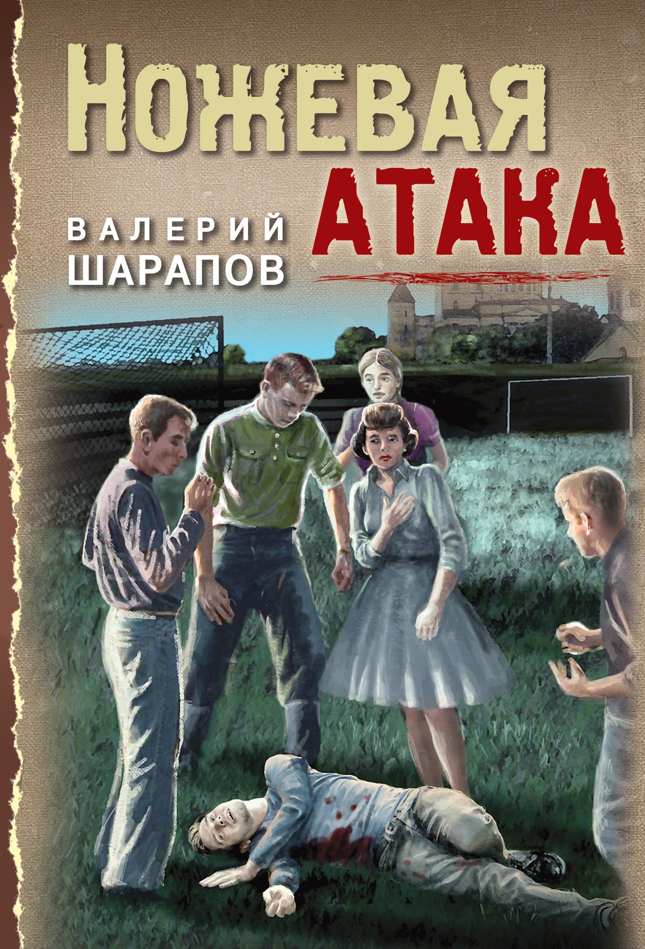 

Ножевая атака