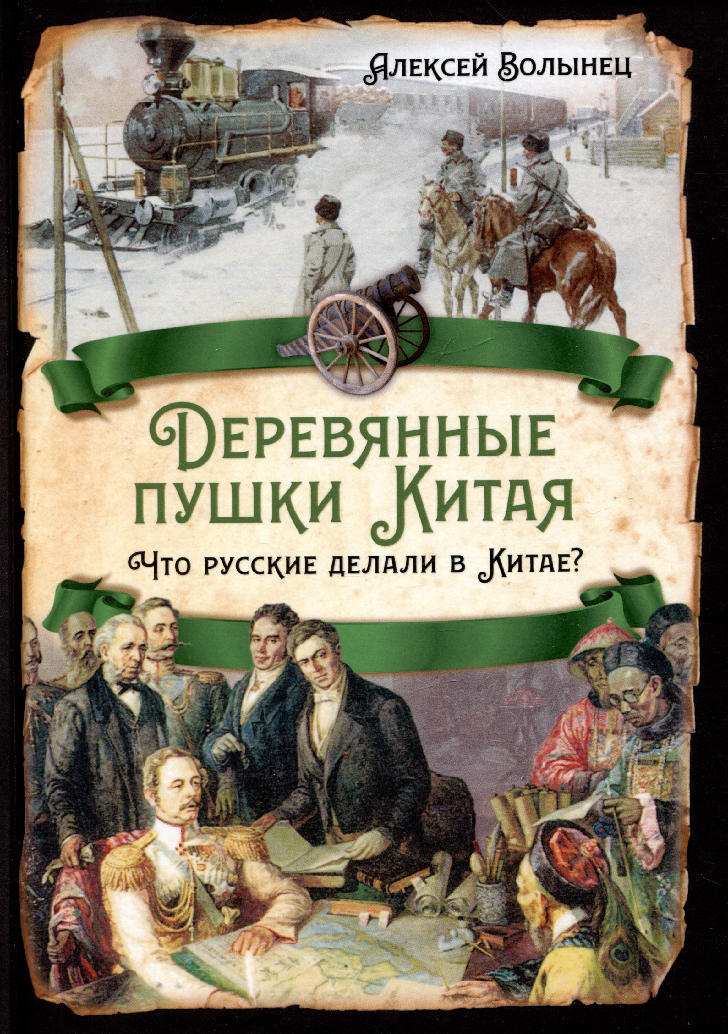 

Деревянные пушки Китая. Что русские делали в Китае