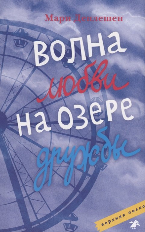 Деплешен Мари: Волна любви на озере дружбы