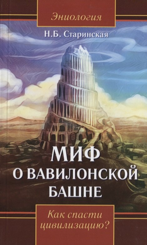 

Миф о Вавилонской башне. Как спасти цивилизацию