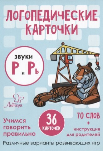Ушинская Татьяна Владимировна: Логопедические карточки. Звуки Р и Рь (36 карточек)