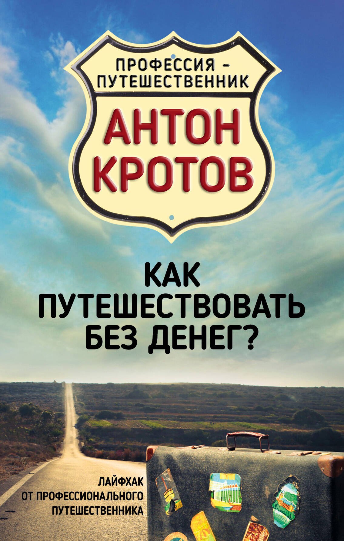 

Как путешествовать без денег Лайфхак от профессионального путешественника