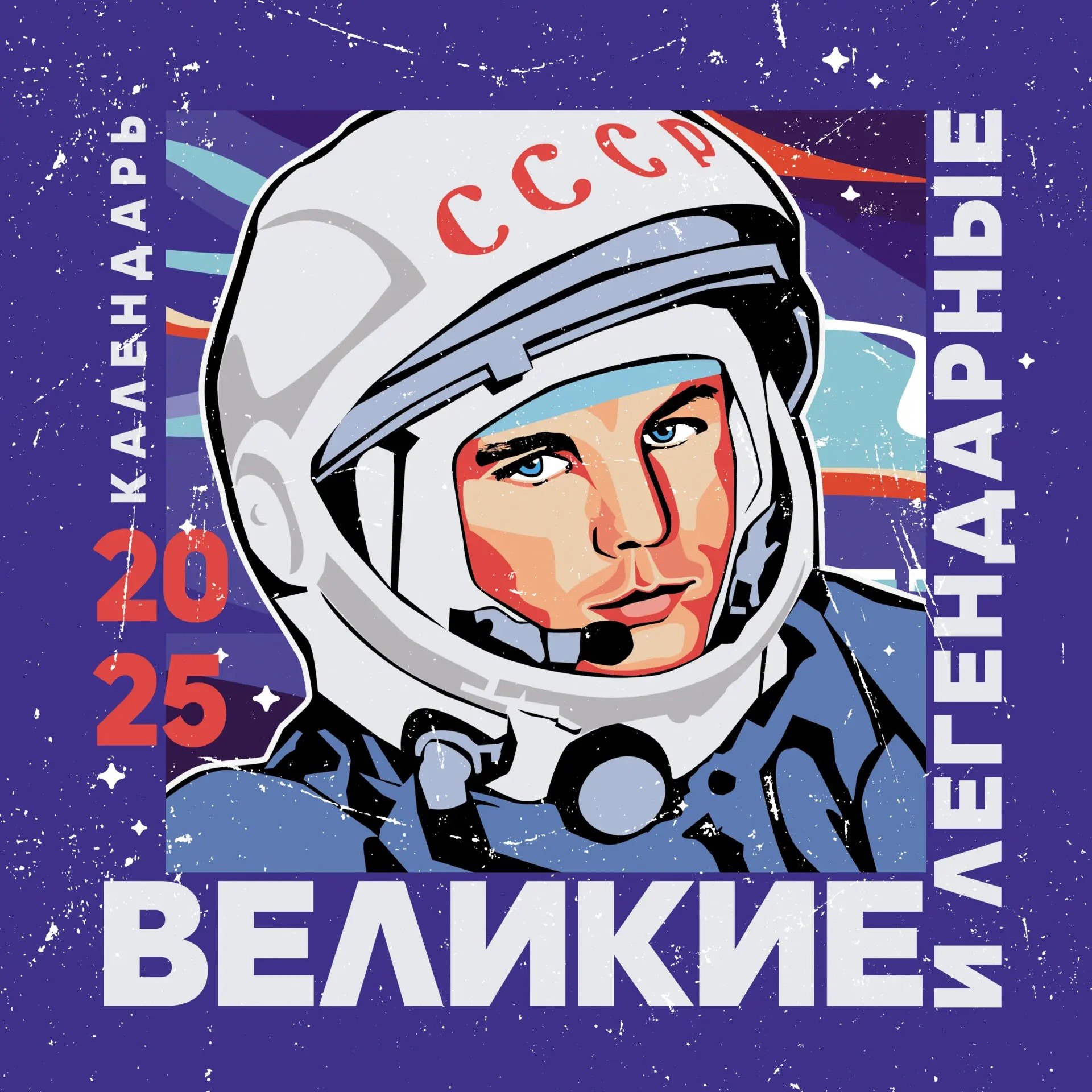 

Календарь 2025г 300*290 "Великие и легендарные" настенный, на скрепке