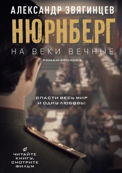 На веки вечные Роман-хроника времен Нюрнбергского процесса 1699₽