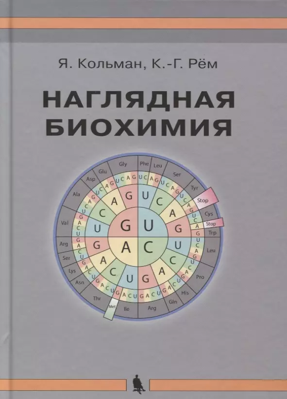 Наглядная биохимия. 5-е издание, переработанное и дополненное