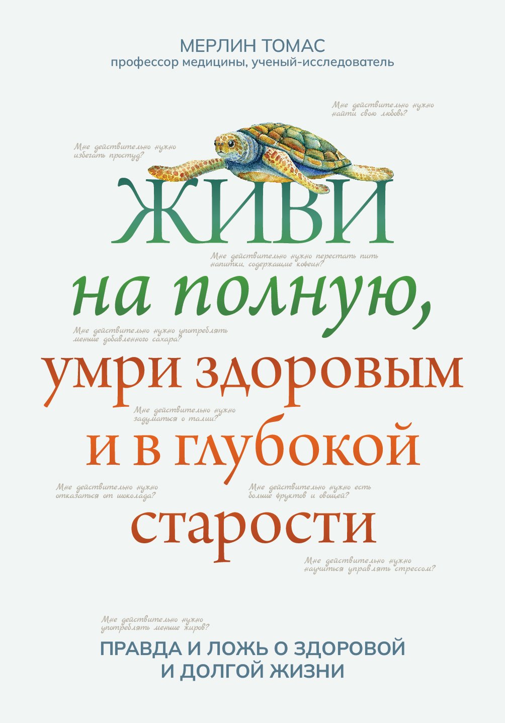 

Живи на полную,умри здоровым и в глубокой старости