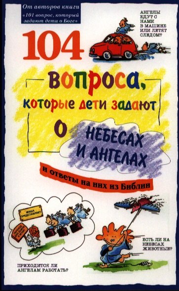 104 вопроса которые дети задают о небесах и ангелах и ответы на них из Библии 494₽