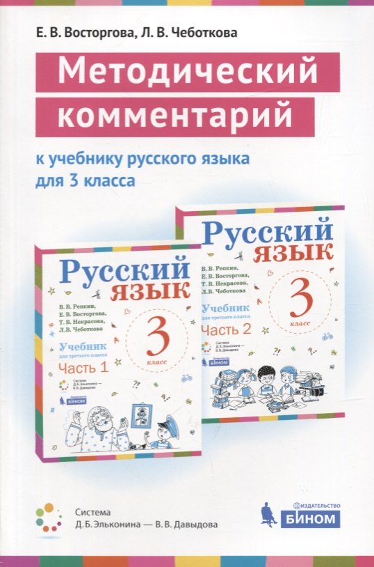 

Методический комментарий к учебнику русского языка для 3 класса (авторов В.В. Репкина, Е.В. Восторговой, Т.В. Некрасовой., Л.В. Чеботковой). Учебно-методическое пособие