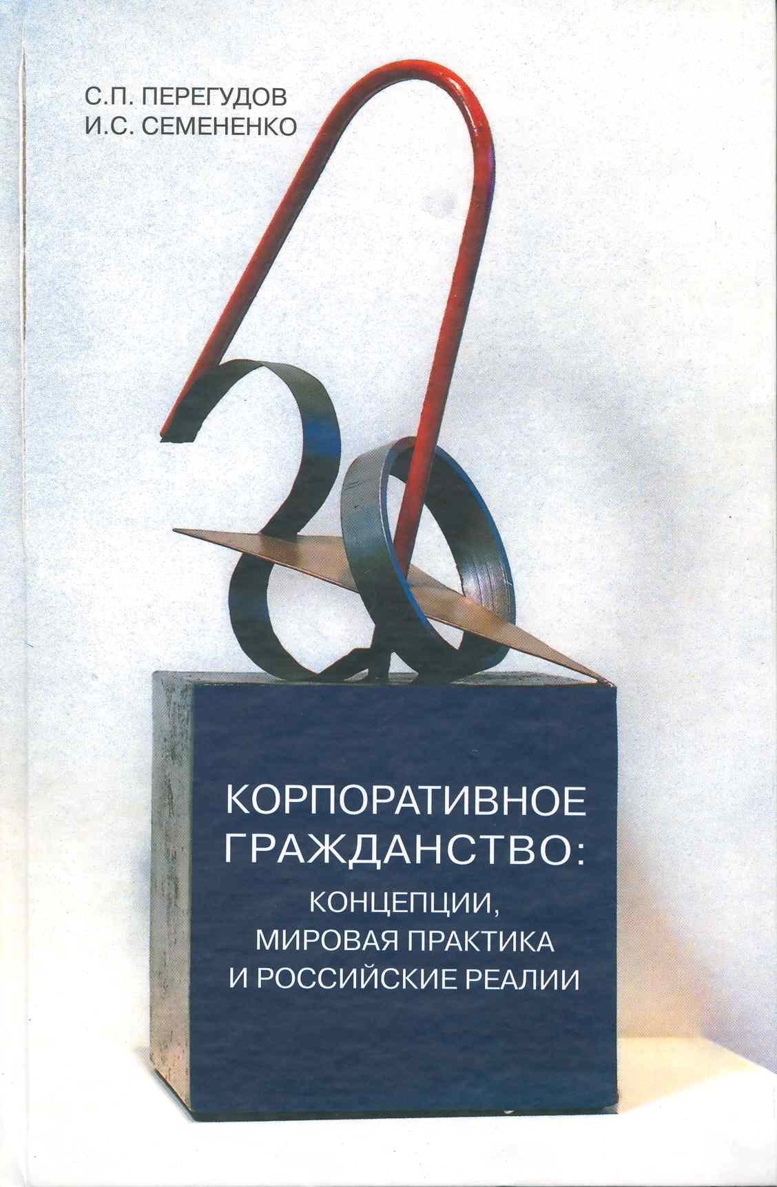 

Корпоративное гражданство: концепции, мировая практика и российские реалии / Перегудов С., Семененко И. (Грант Виктория)