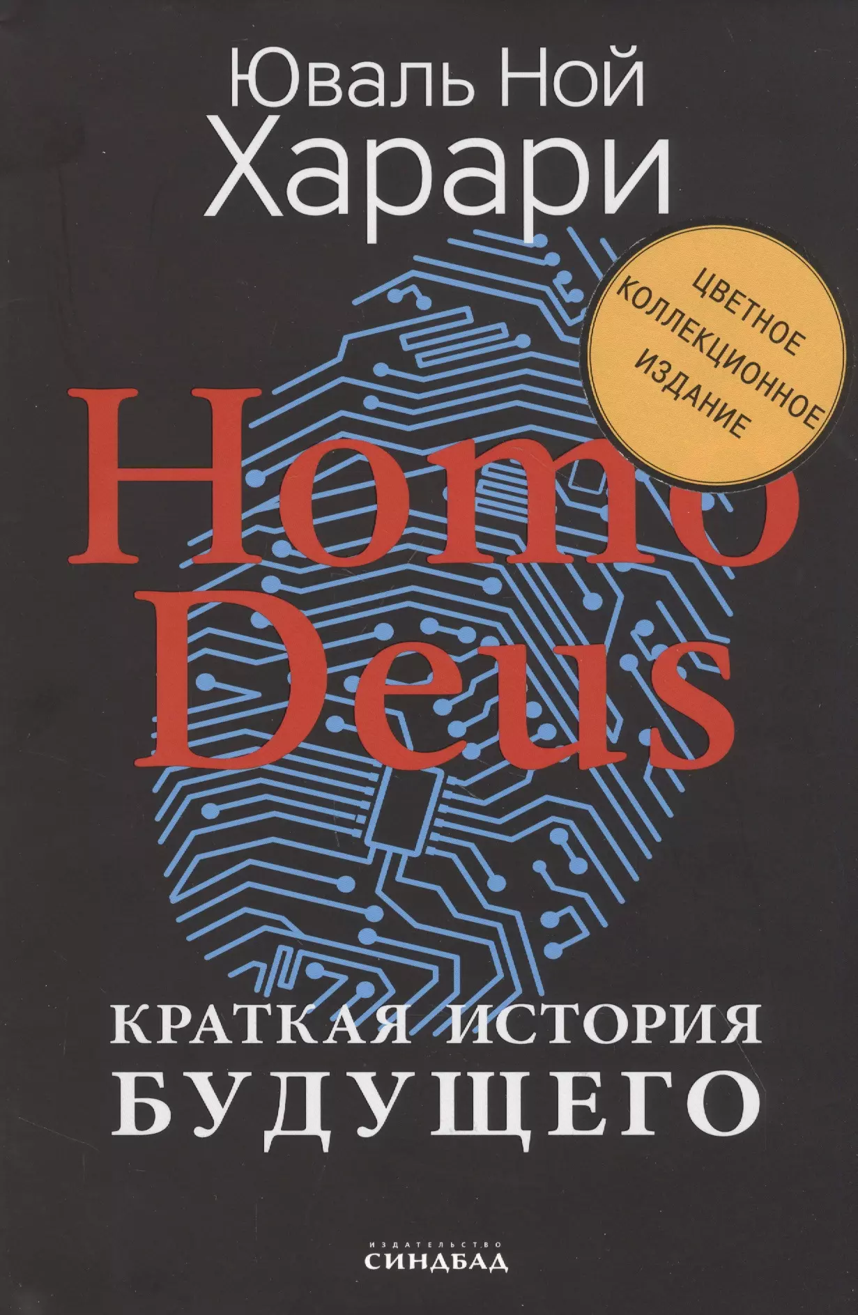 Homo Deus Краткая история будущего Цветное коллекционное издание с подписью автора 1471₽