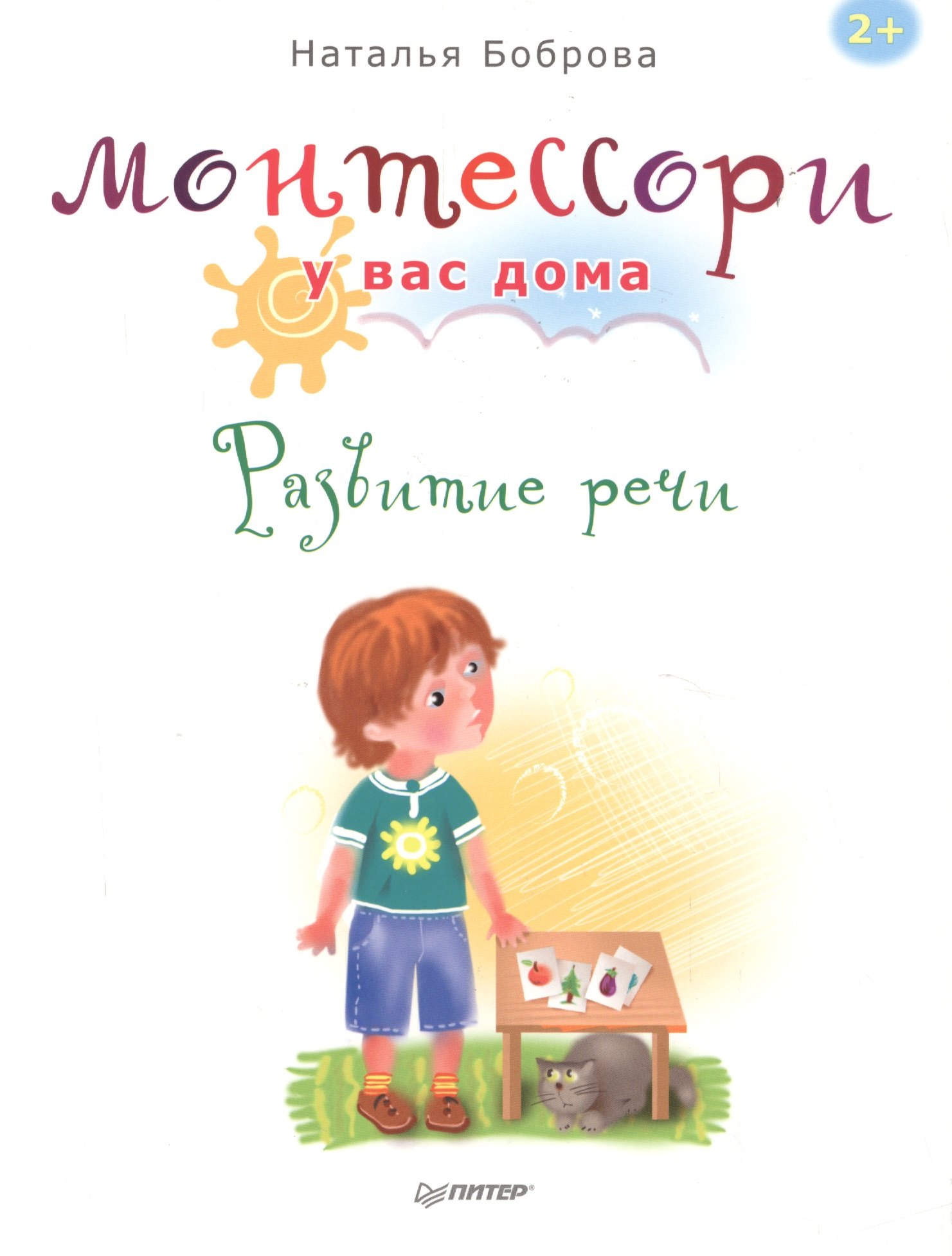 Монтессори у вас домаРазвитие речи 265₽