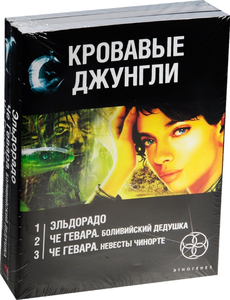 Кровавые джунгли комплект из 3 книг 325₽