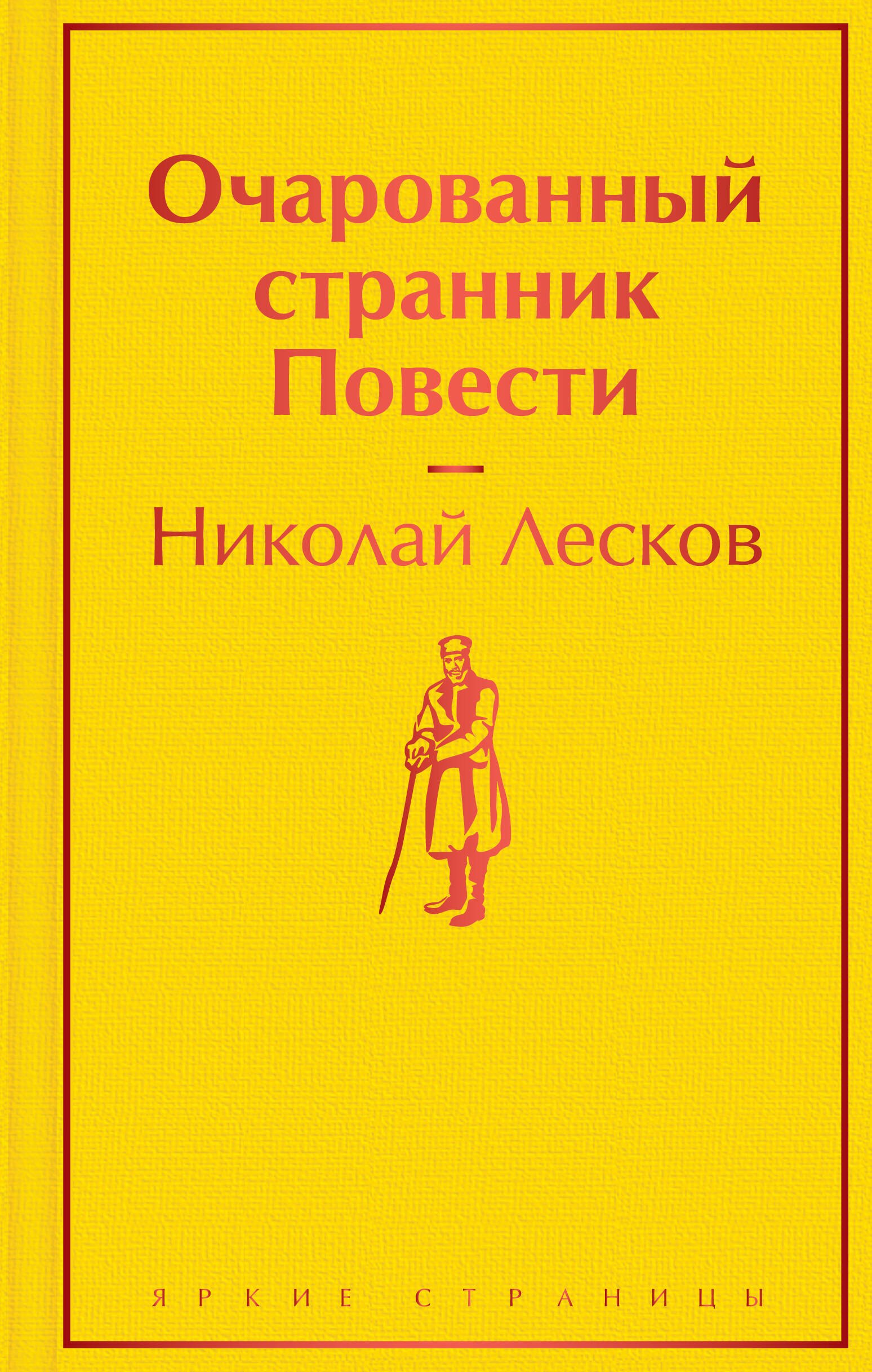 

Очарованный странник: повести