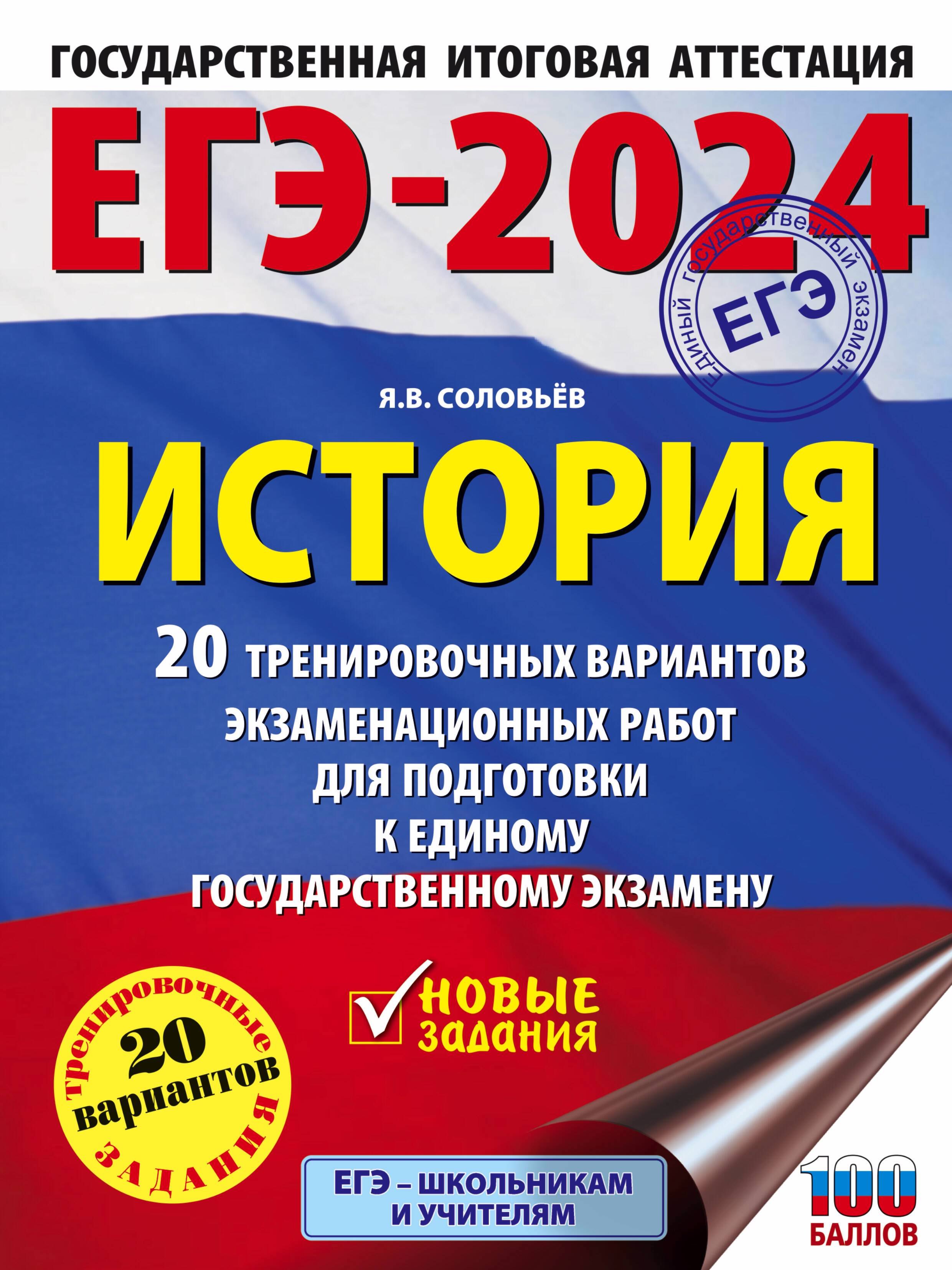 

ЕГЭ-2024. История. 20 тренировочных вариантов экзаменационных работ для подготовки к единому государственному экзамену