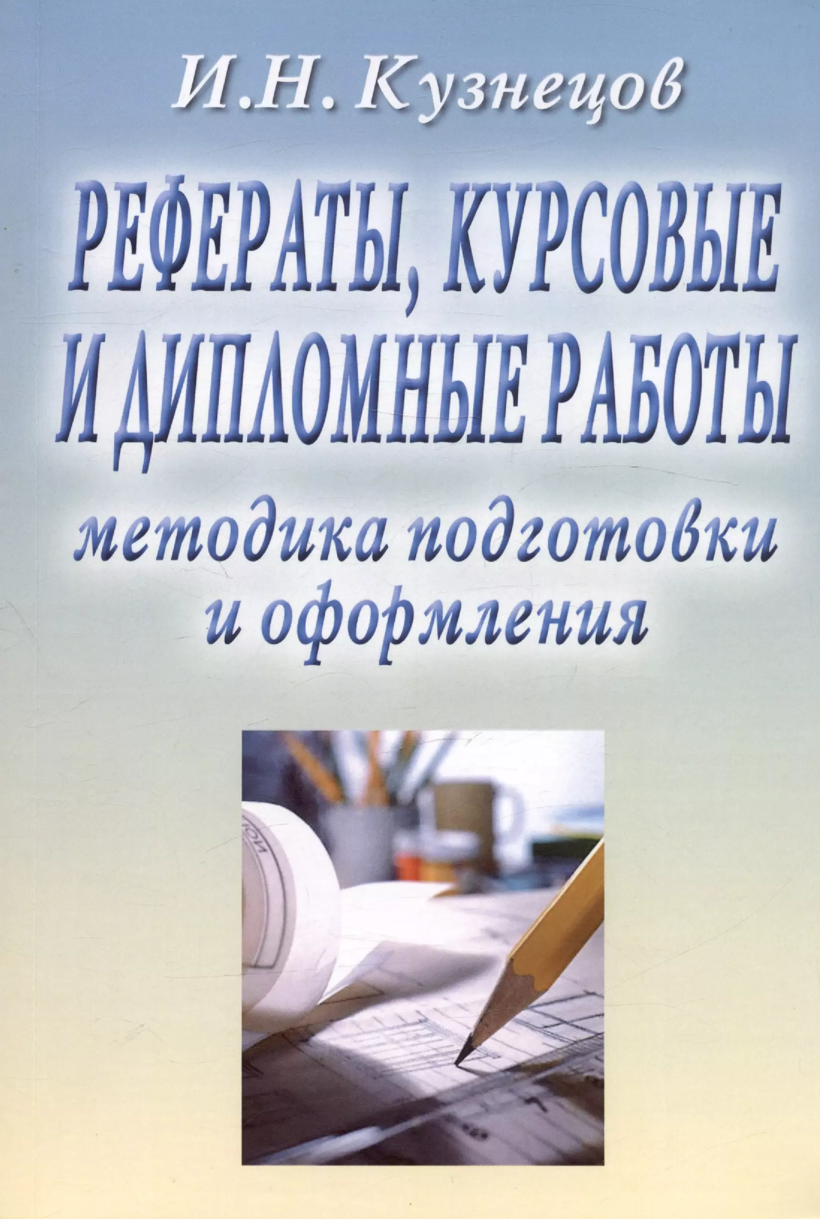 Рефераты, курсовые и дипломные работы. Методика подготовки и оформления. Учебно-методическое пособие