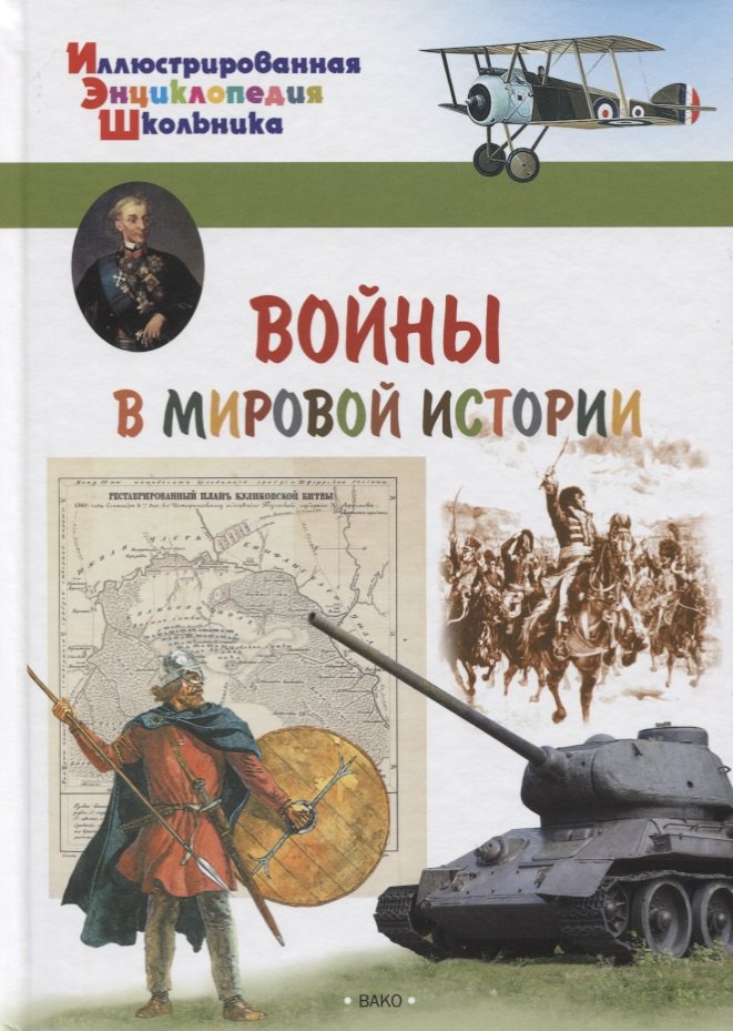 Орехов А.А.: Воины в мировой истории
