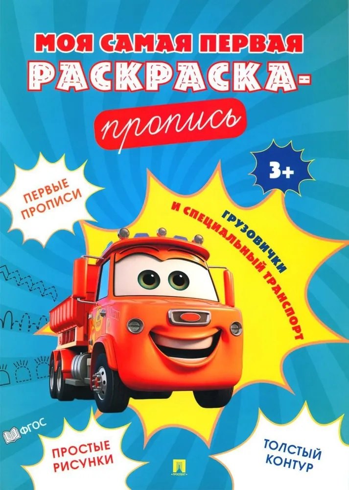 

Моя самая первая раскраска-пропись. Грузовички и специальный транспорт