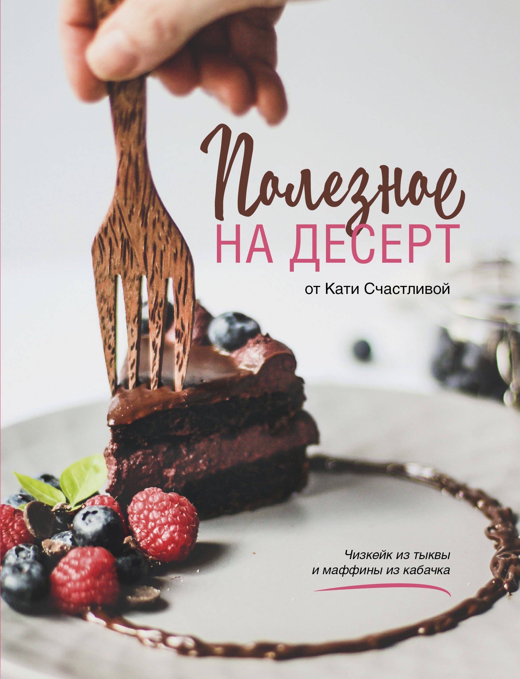 

Полезное на десерт от Кати Счастливой