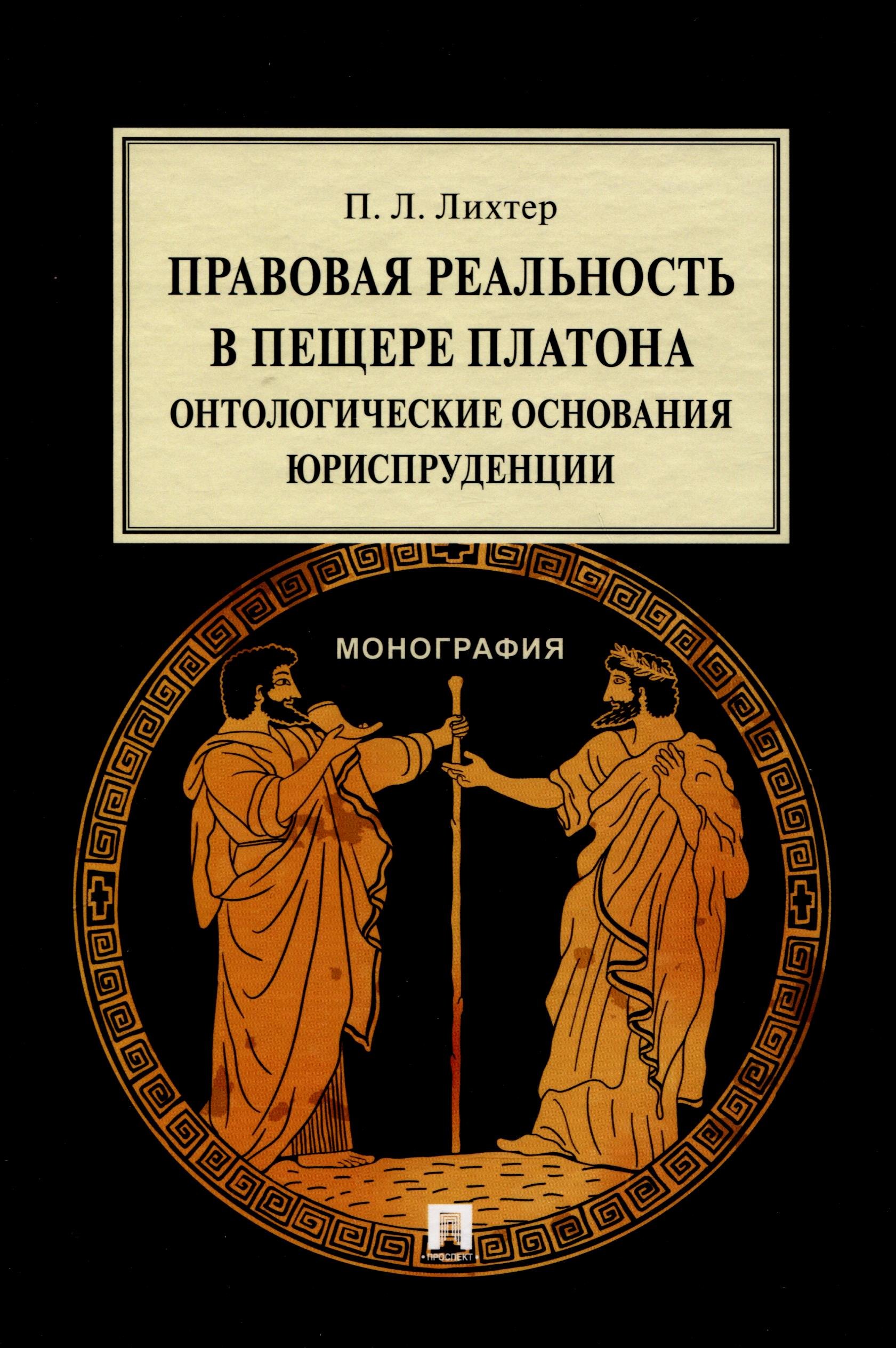 

Правовая реальность в пещере Платона. Онтологические основания юриспруденции. Монография