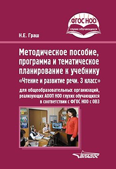 

Методическое пособие, программа и тематическое планирование к учебнику «Чтение и развитие речи. 3 класс» для общеобразовательных организаций, реализующих АООП НОО глухих обучающихся в соответствии с ФГОС НОО ОВЗ