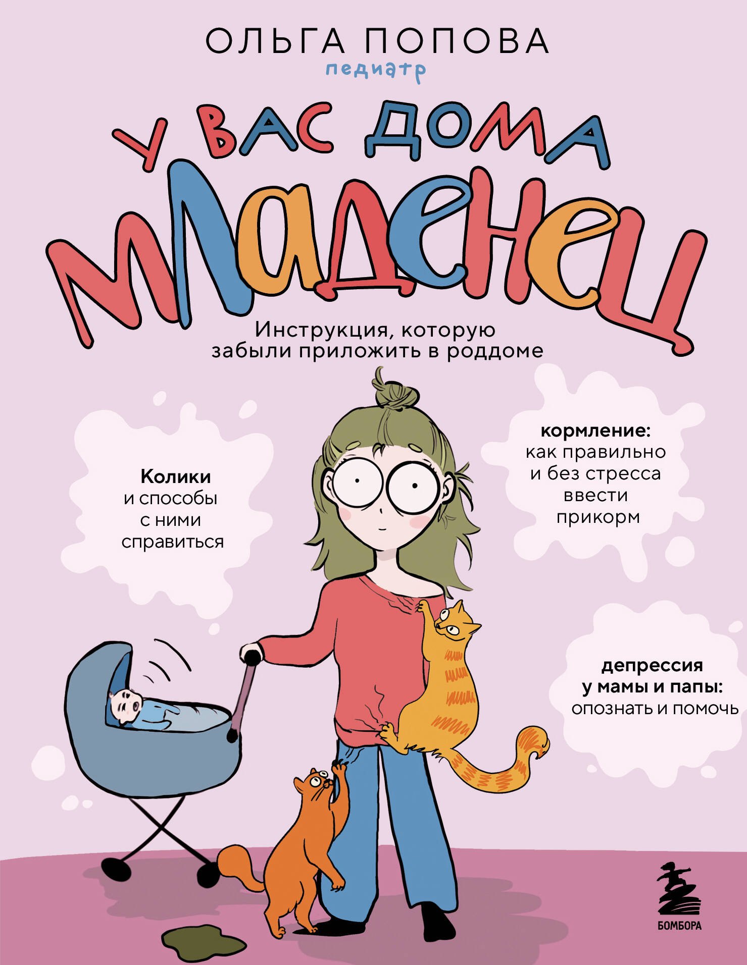 Попова Ольга Анатольевна: У вас дома младенец. Инструкция, которую забыли приложить в роддоме