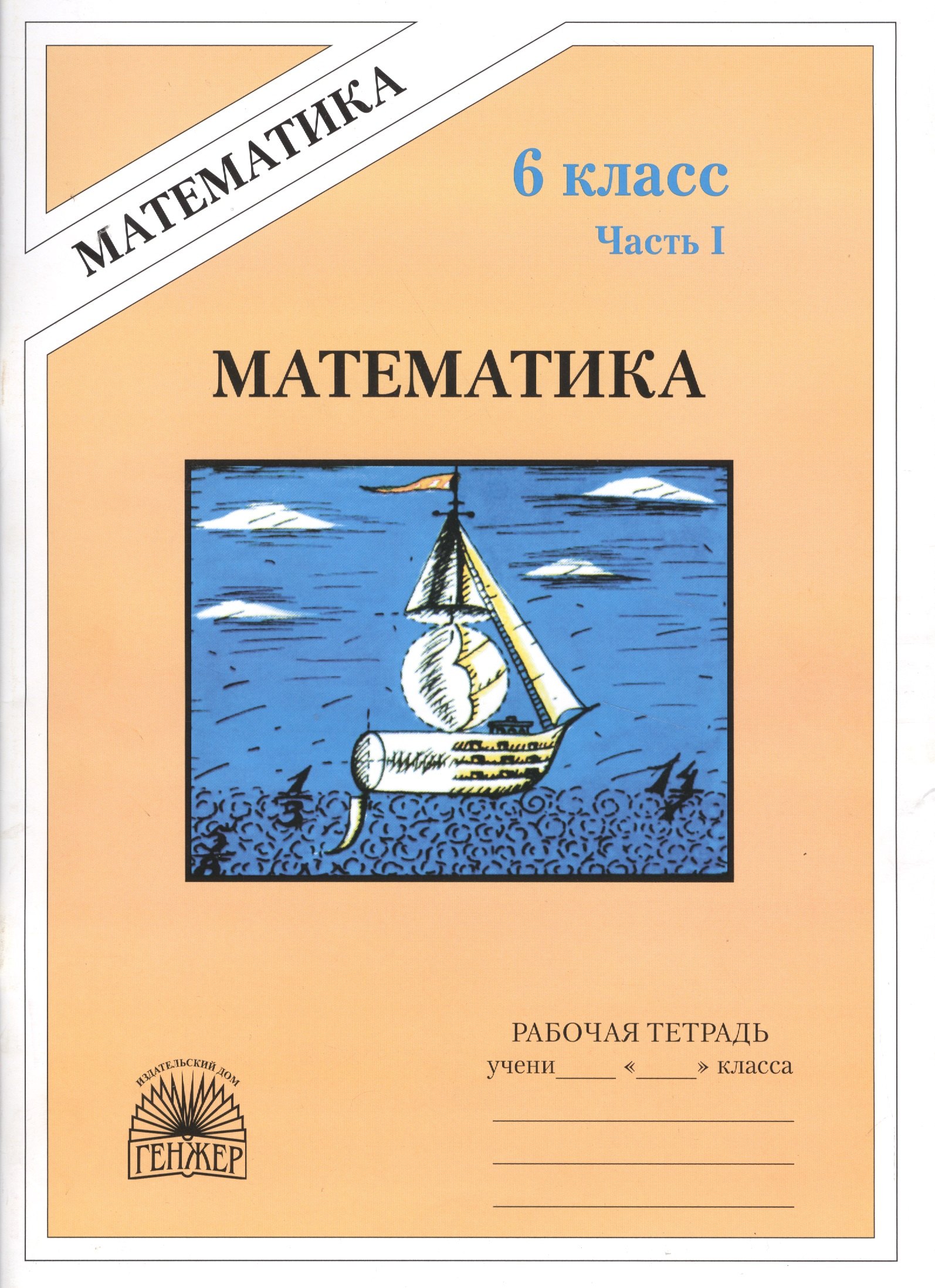 

Математика. 6 класс. Рабочая тетрадь. В 2-х частях. Часть 1