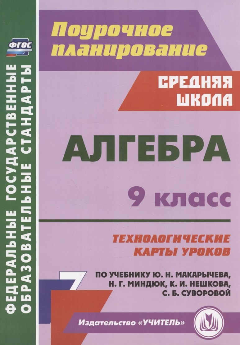 

Алгебра. 9 класс. Технологические карты уроков по учебнику Ю.Н. Макарычева, Н.Г. Миндюк, К.И. Нешкова, С.Б. Суворовой