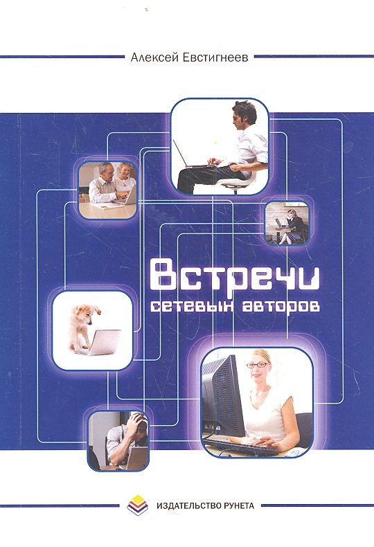 Встречи сетевых авторов Рассказы 180₽