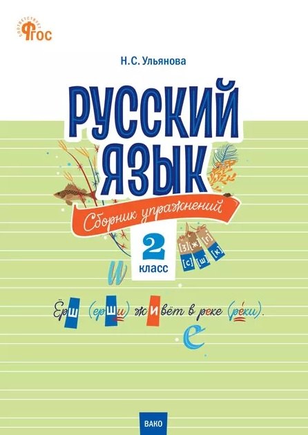 

Русский язык. 2 класс. Сборник упражнений. ФГОС Новый