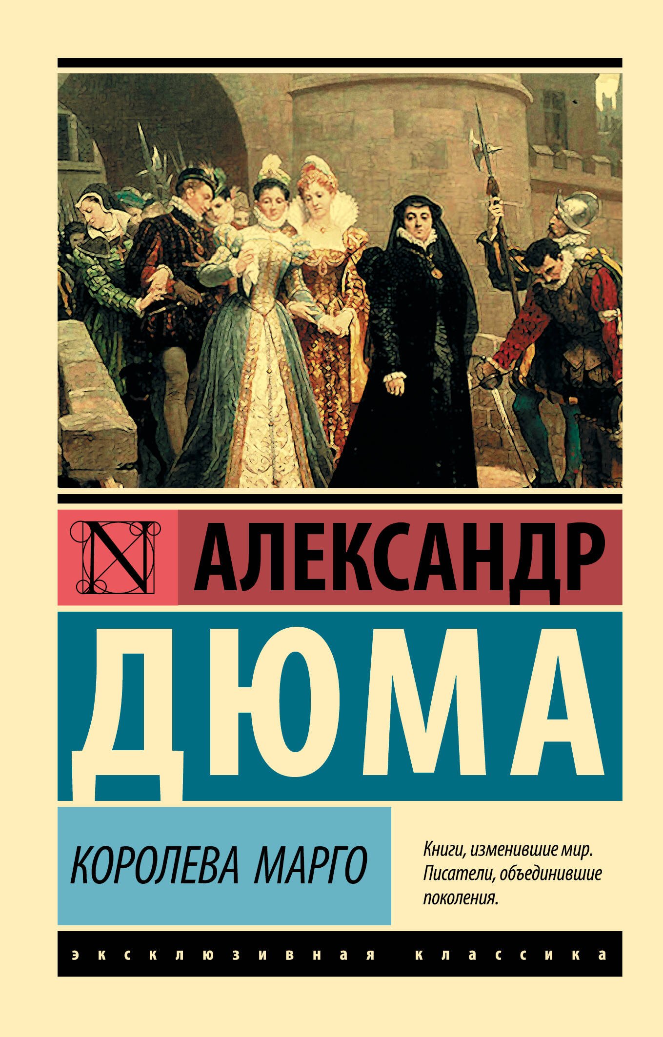 Дюма (отец) Александр: Королева Марго