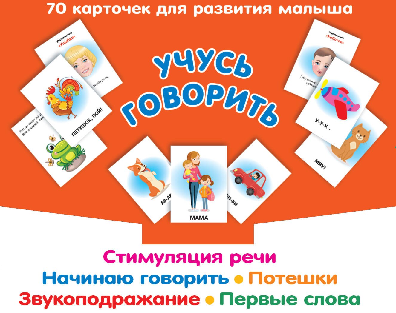 Новиковская Ольга Андреевна: Учусь говорить. Стимуляция речи. Начинаю говорить. Звукоподражание. Первые слова. Потешки