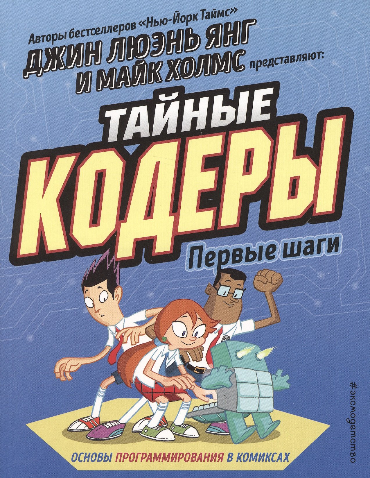 

Тайные кодеры. Первые шаги