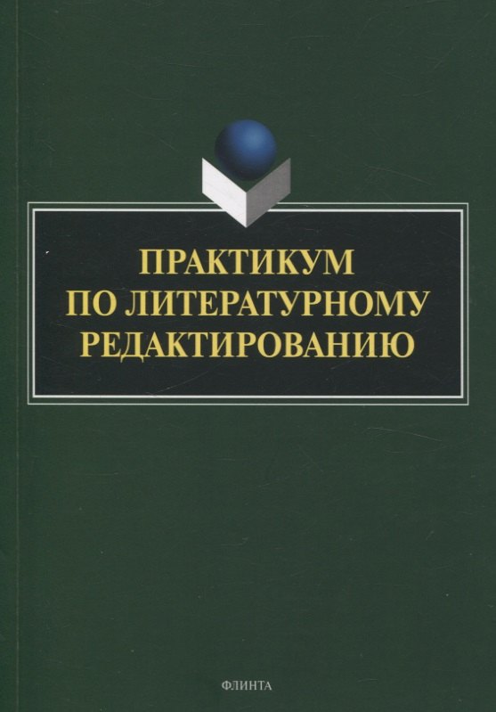 

Практикум по литературному редактированию