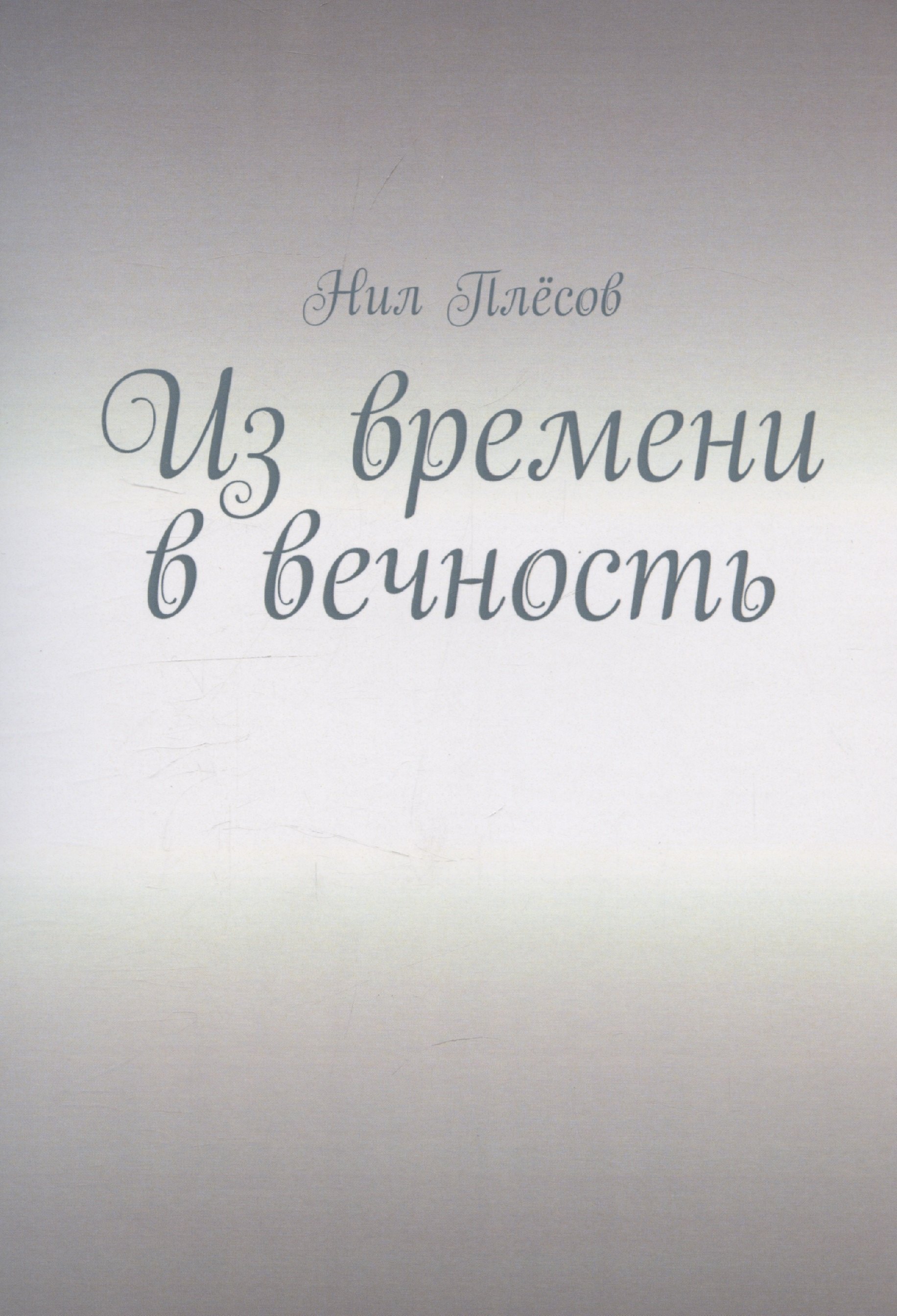 Из времени в вечность 309₽