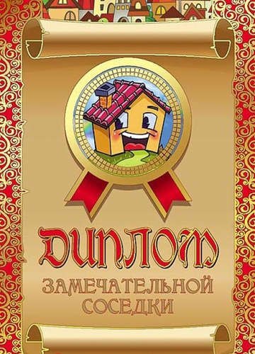 

Диплом замечательной соседки, ламинация