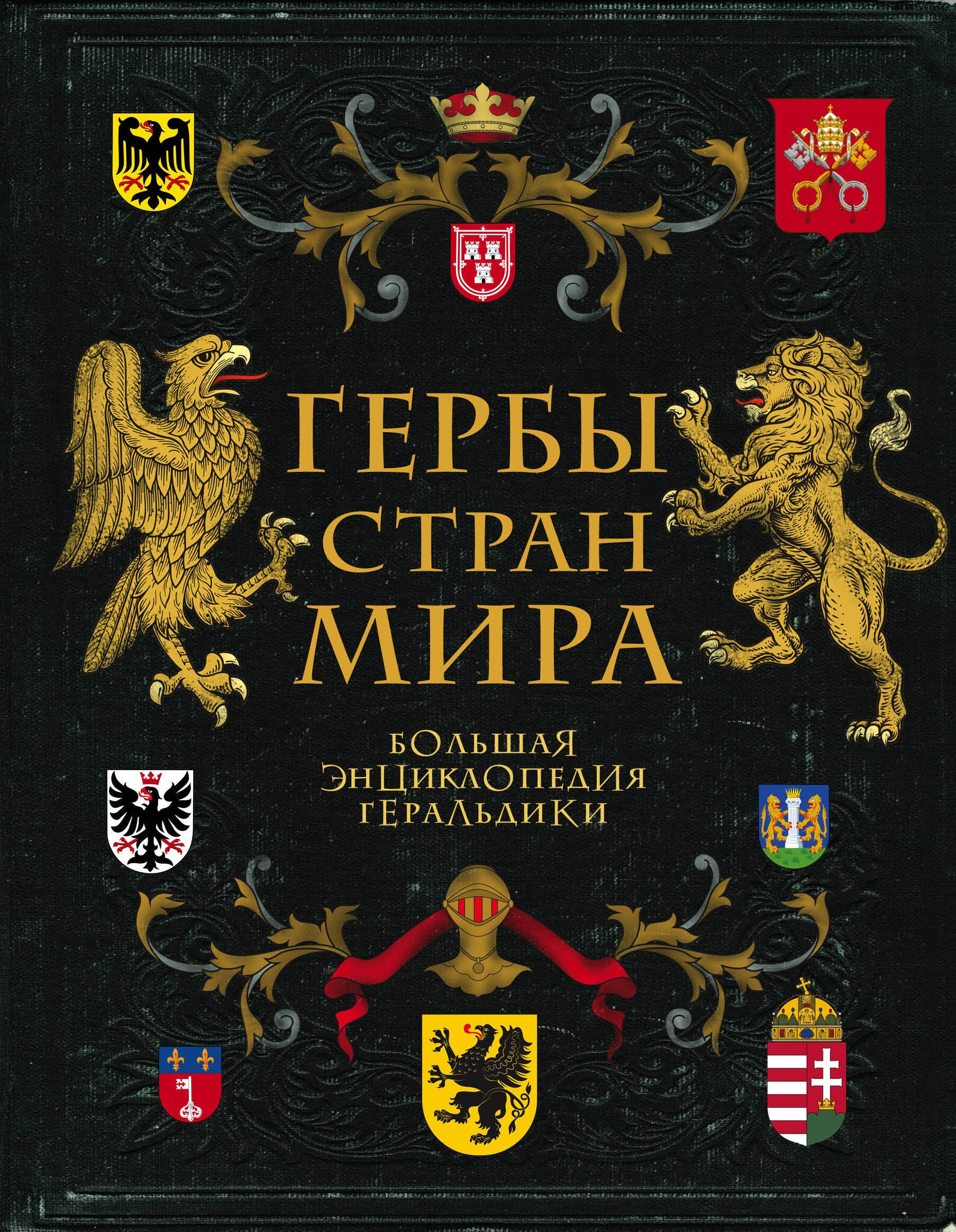 

Гербы стран мира. Большая энциклопедия геральдики