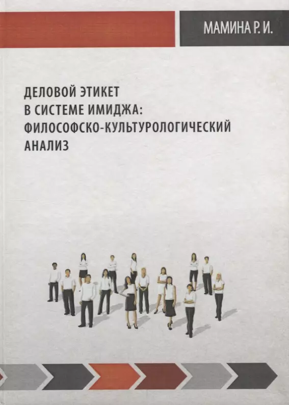 Деловой этикет в системе имиджа: философско-культуро логический анализ