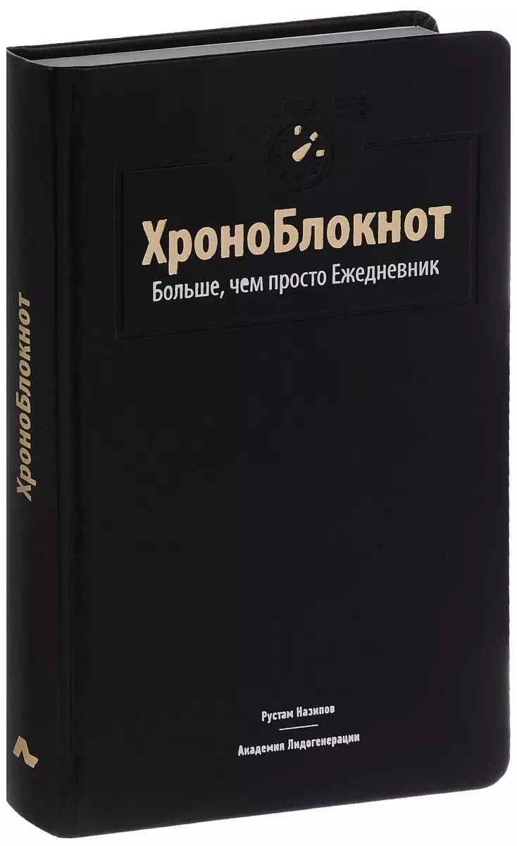 ХроноБлокнот. Больше, чем просто Ежедневник.