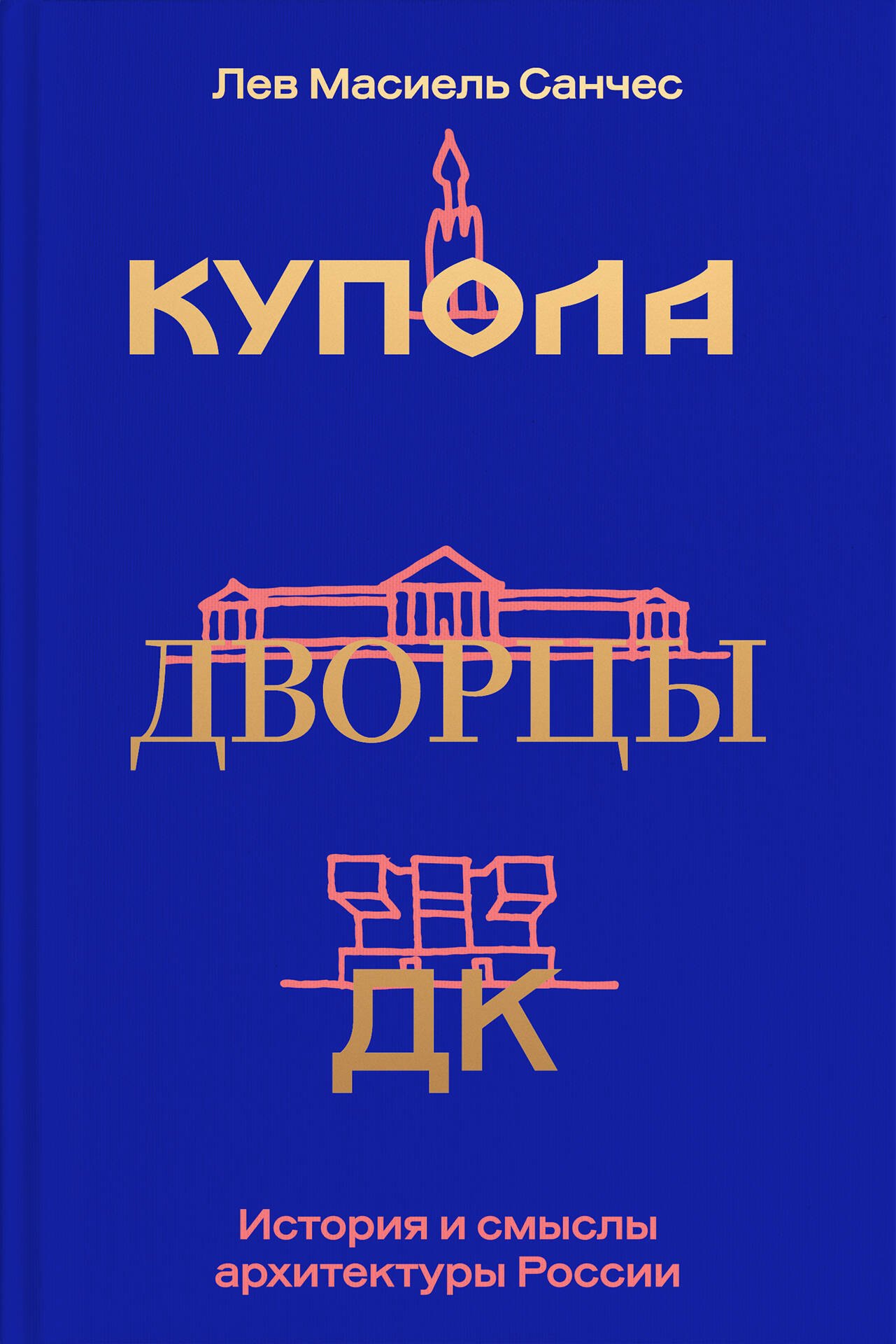 

Купола, дворцы, ДК. История и смысл архитектуры России