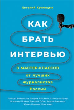 Как брать интервью 8 мастер-классов от лучших журналистов России 679₽