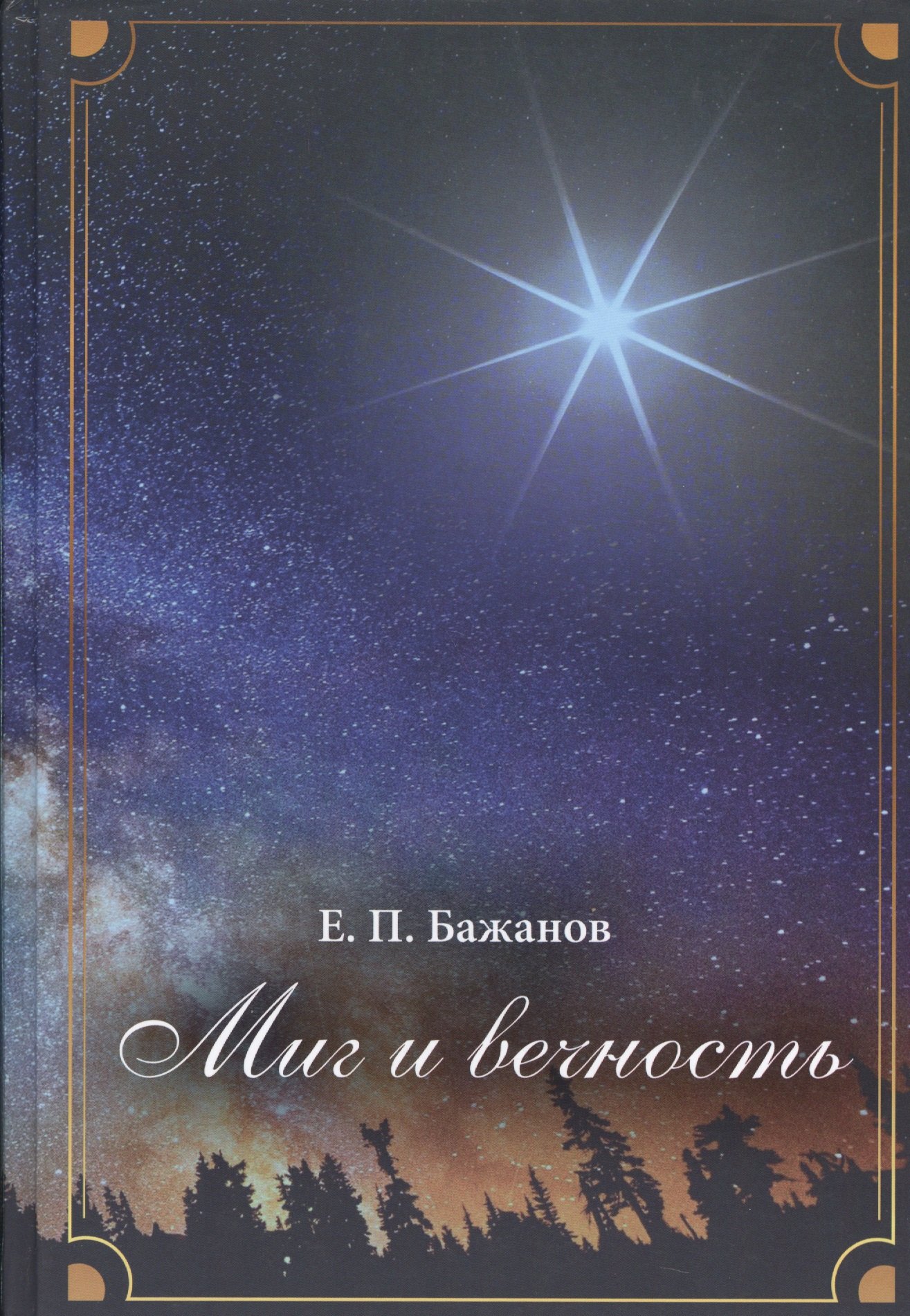 Бажанов Евгений Петрович: Миг и вечность. История одной жизни и наблюдения за жизнью всего человечества Том.2 В 10-и тт Т:2
