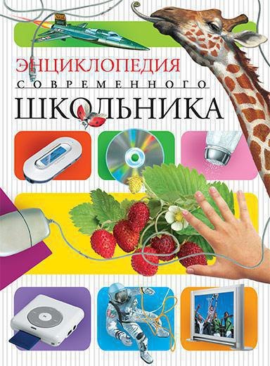 

Энциклопедия современного школьника
