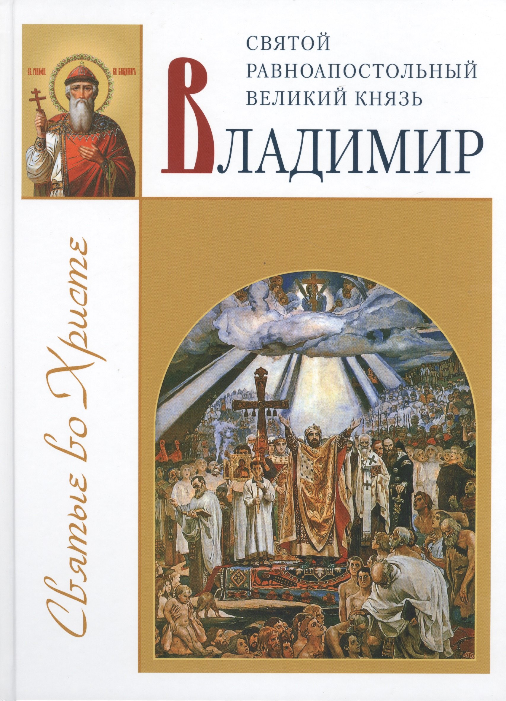 Святой Владимир равноапостольный великий князь