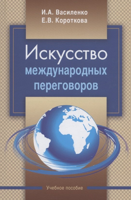 

Искусство международных переговоров: учебное пособие