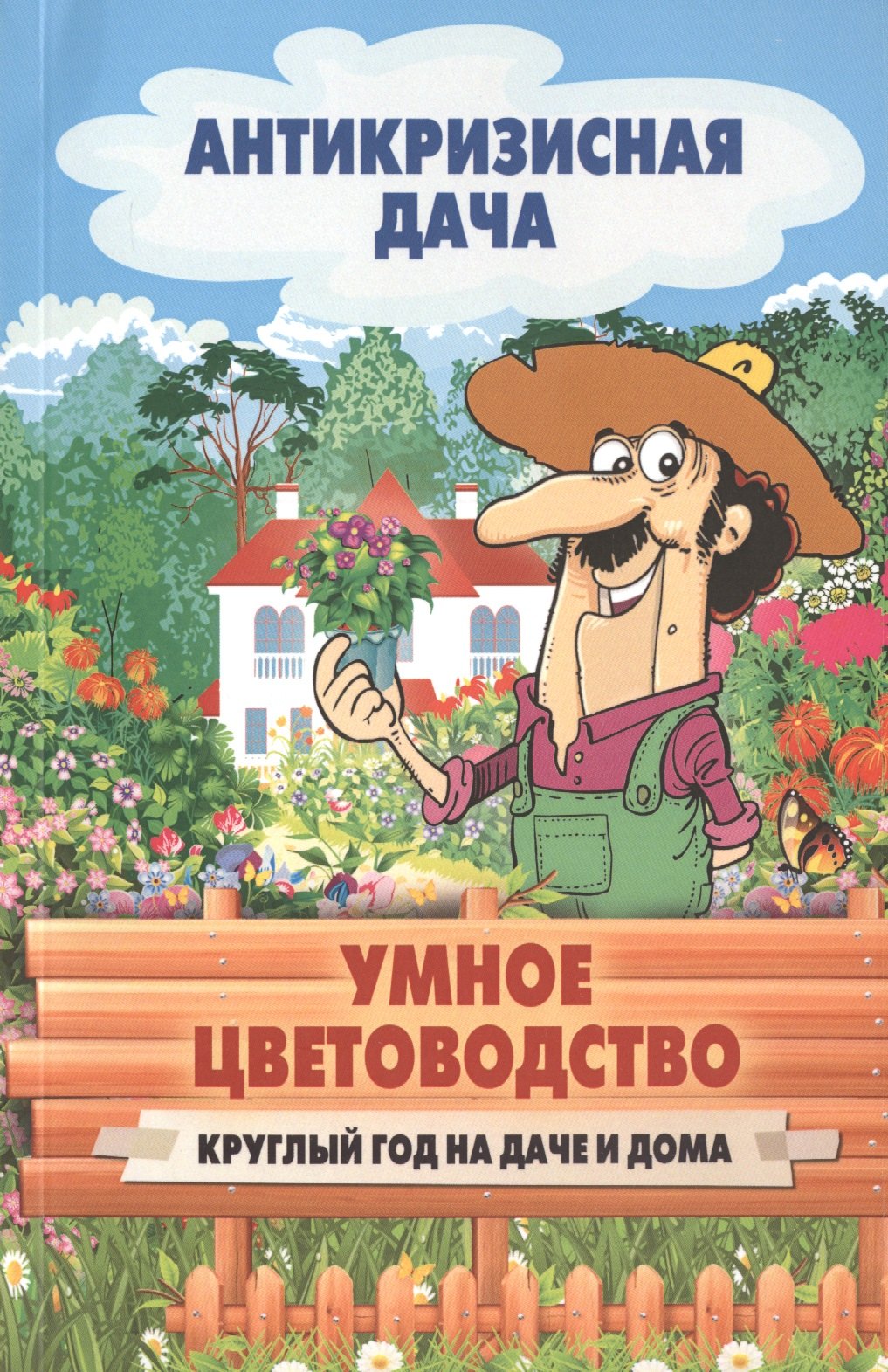 

Умное цветоводство. Круглый год на даче и дома