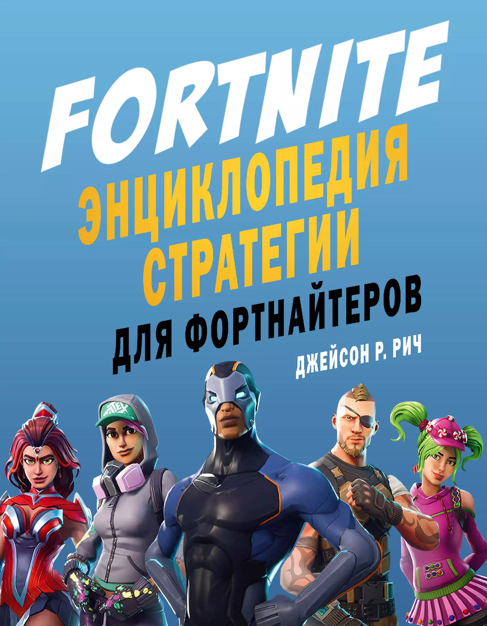 Fortnite Энциклопедия стратегии для фортнайтеров 965₽