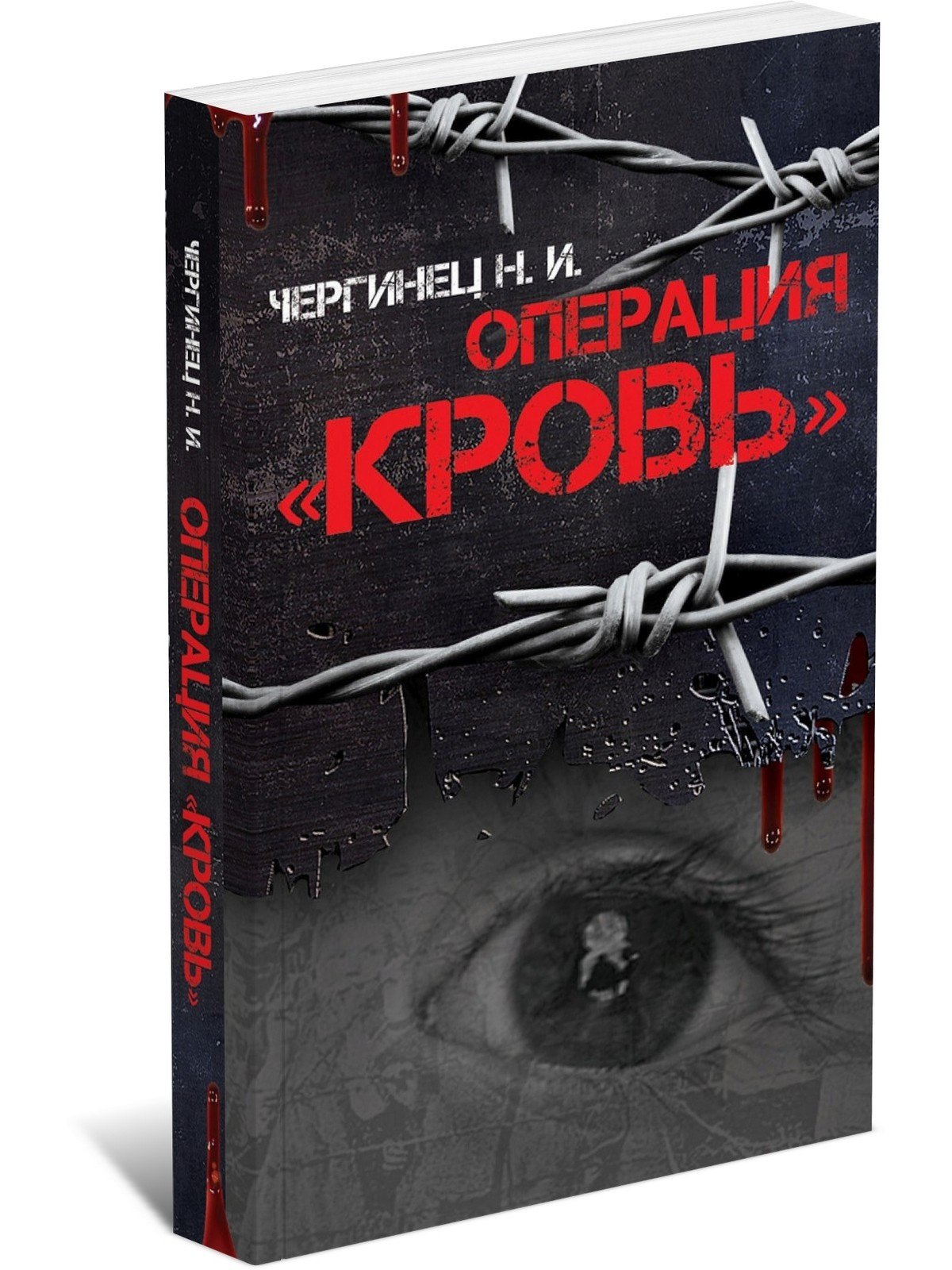 Операция Кровь 431₽